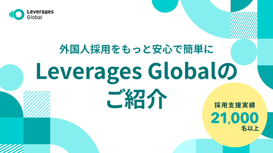 外国人採用ならLeverages Global