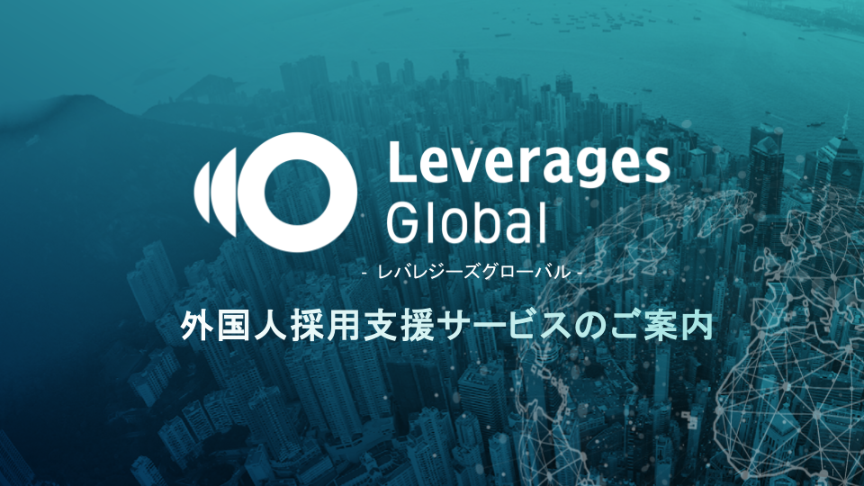 外国人採用支援サービス資料