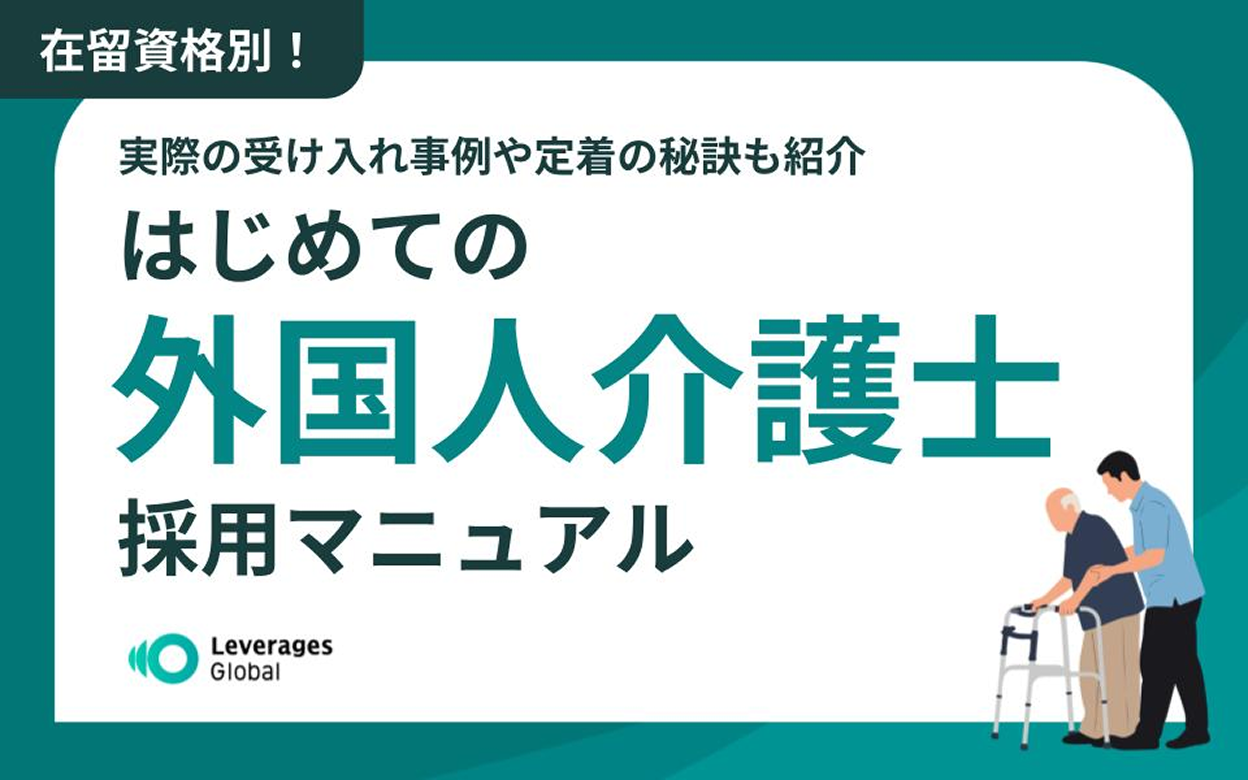 在留資格別!実際の受け入れ事例や定着の秘訣も紹介「はじめての外国人介護士 採用マニュアル」