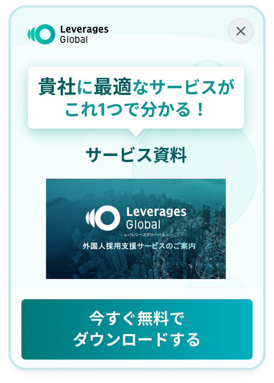 外国人採用支援サービスの資料をダウンロードする