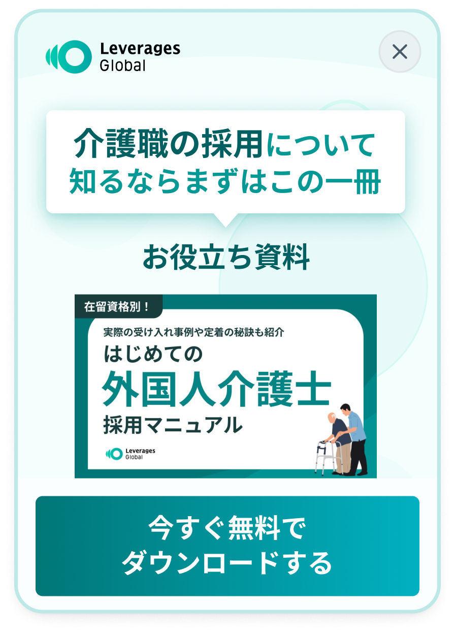 外国人介護士採用資料をダウンロードする