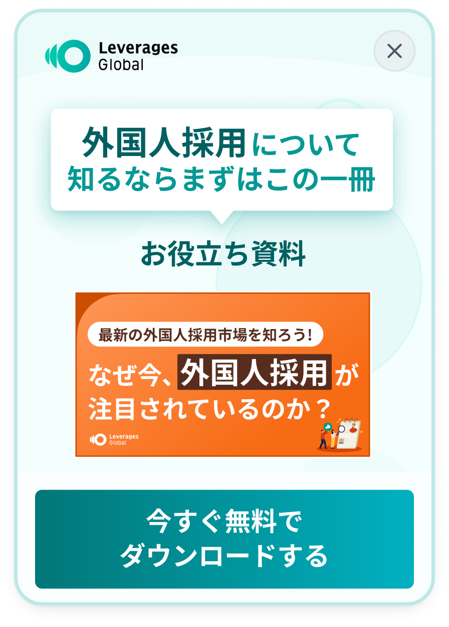 外国人採用市場資料をダウンロードする