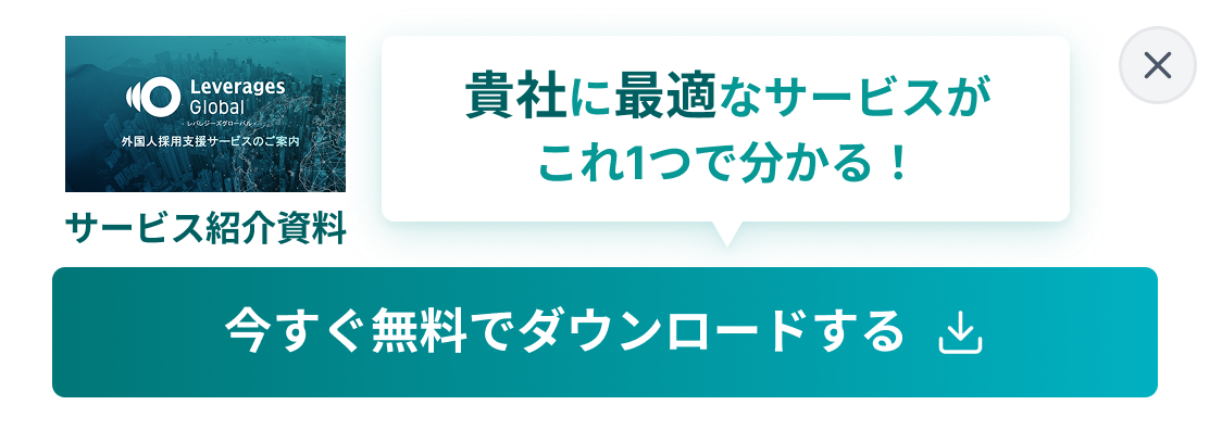 外国人採用支援サービスの資料をダウンロードする