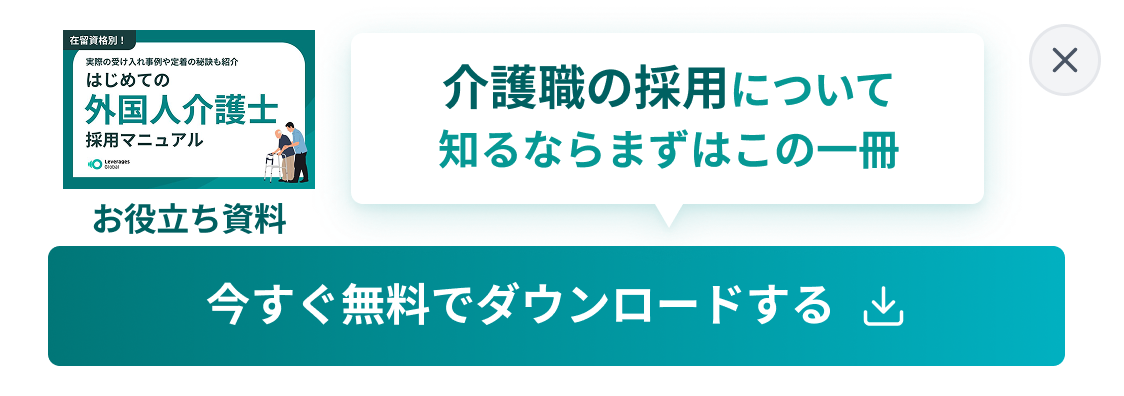 外国人介護士採用資料をダウンロードする