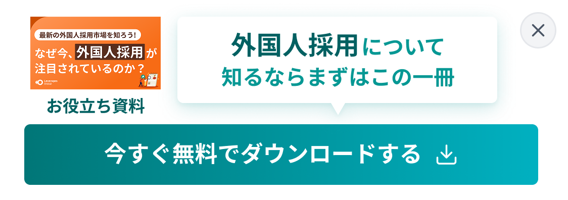 外国人採用市場資料をダウンロードする