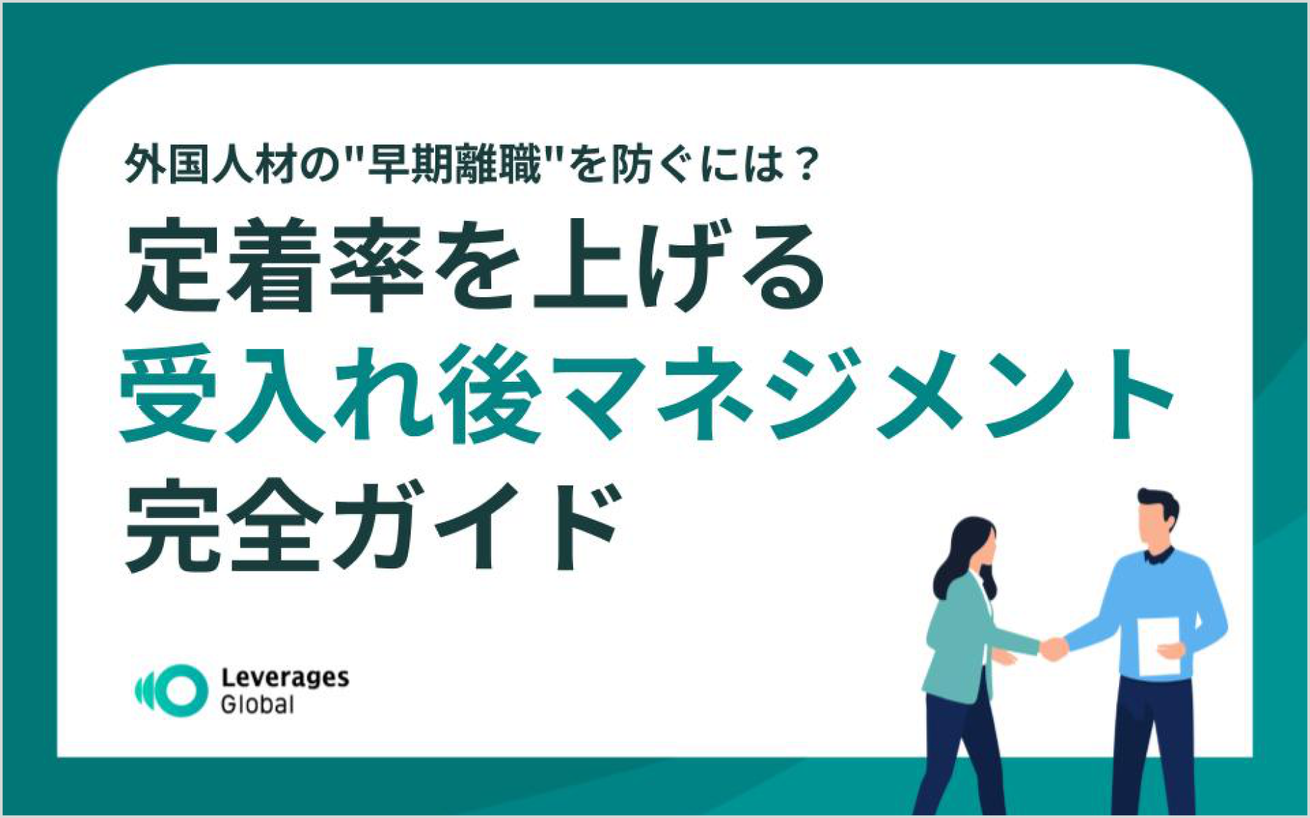 外国人材の早期離職を防ぐには？定着率を上げる受入れ後マネジメント完全ガイド