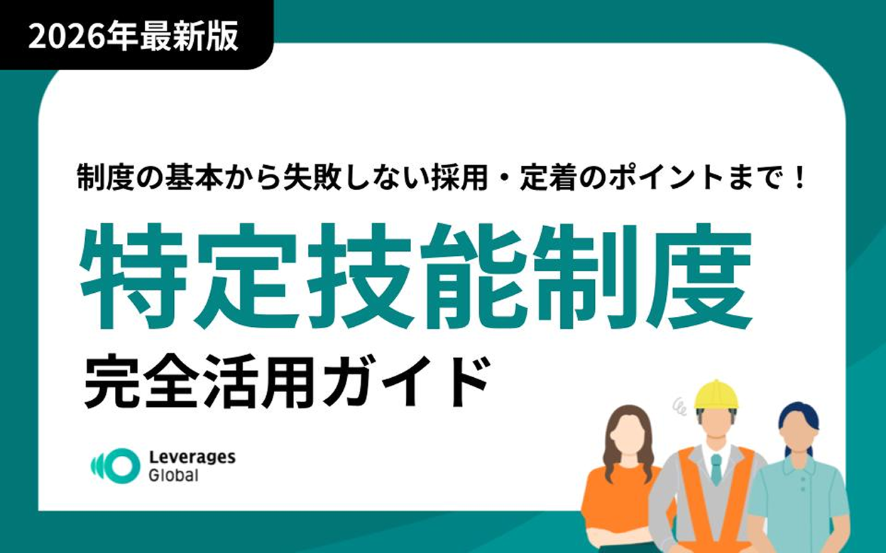 2026年最新版:制度の基本から失敗しない採用・定着のポイントまで「特定技能制度完全活用ガイド」