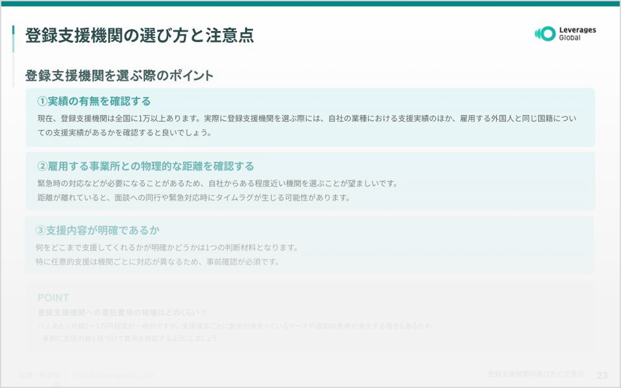 登録支援機関の選び方と注意点:実績・距離・支援内容の確認ポイントと委託費用の相場の解説