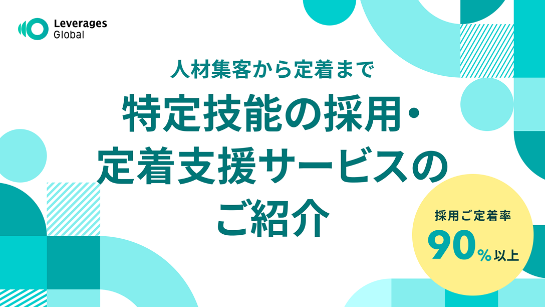 特定技能の採用・定着支援サービス紹介資料 採用定着率90%以上