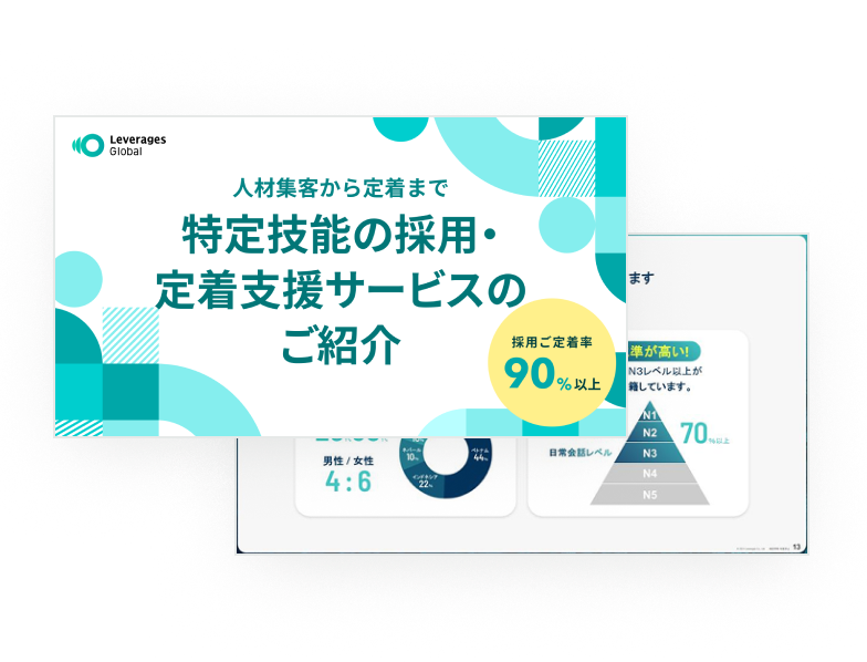 特定技能の採用・定着支援サービス