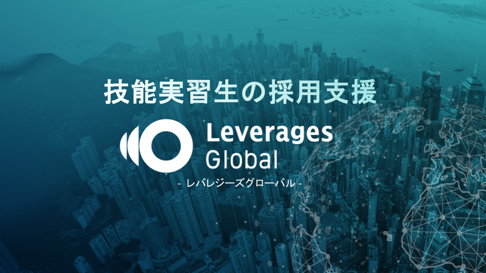 技能実習の採用支援サービス資料