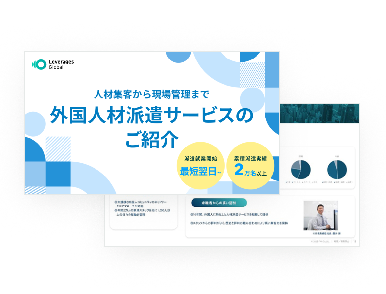 外国人材に特化した人材派遣サービス
