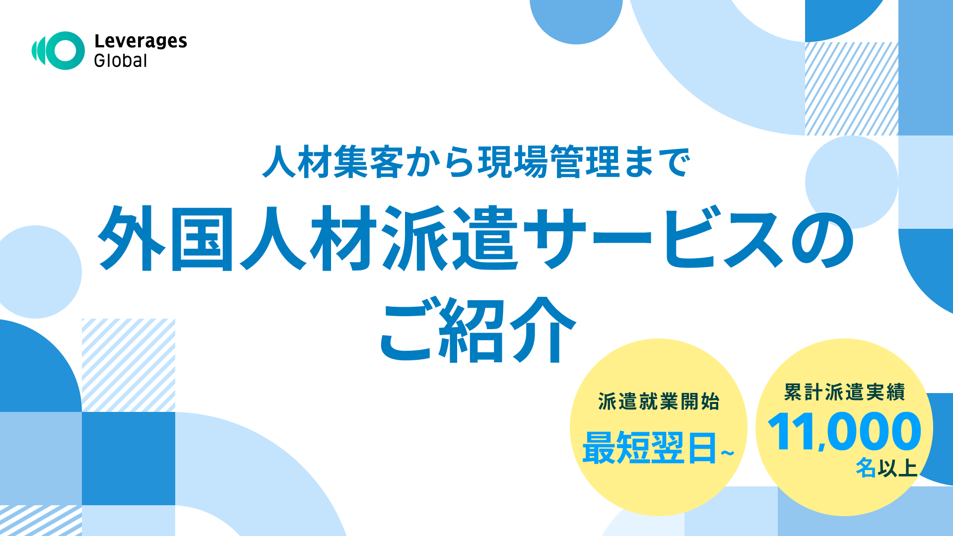 外国人派遣ならLeverages Global