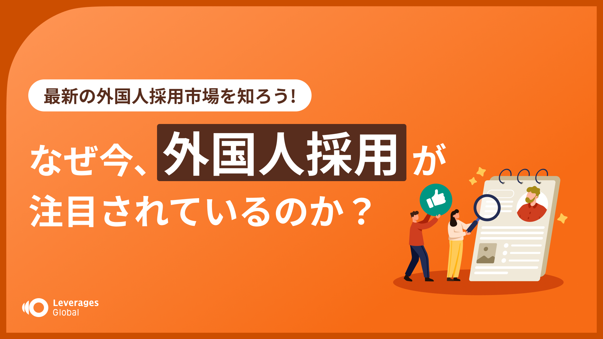 なぜ今、外国人採用が注目されているのか?